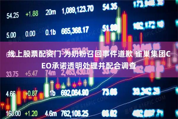 线上股票配资门 为奶粉召回事件道歉 雀巢集团CEO承诺透明处理并配合调查